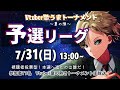 [予選]第二回Vtuber歌うまトーナメント夏の陣[開催]