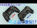 【PS4】純正品に激似の互換コントローラーを徹底比較！FPSなどで使用できるのか検証してみました