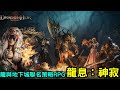 《龍息：神寂》龍與地下城正版角色聯名策略 RPG 搶先體驗