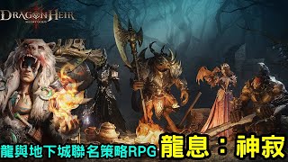 《龍息：神寂》龍與地下城正版角色聯名策略 RPG 搶先體驗