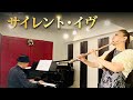 サイレント・イヴ(辛島美登里) MISAO FLUTE 波戸崎操