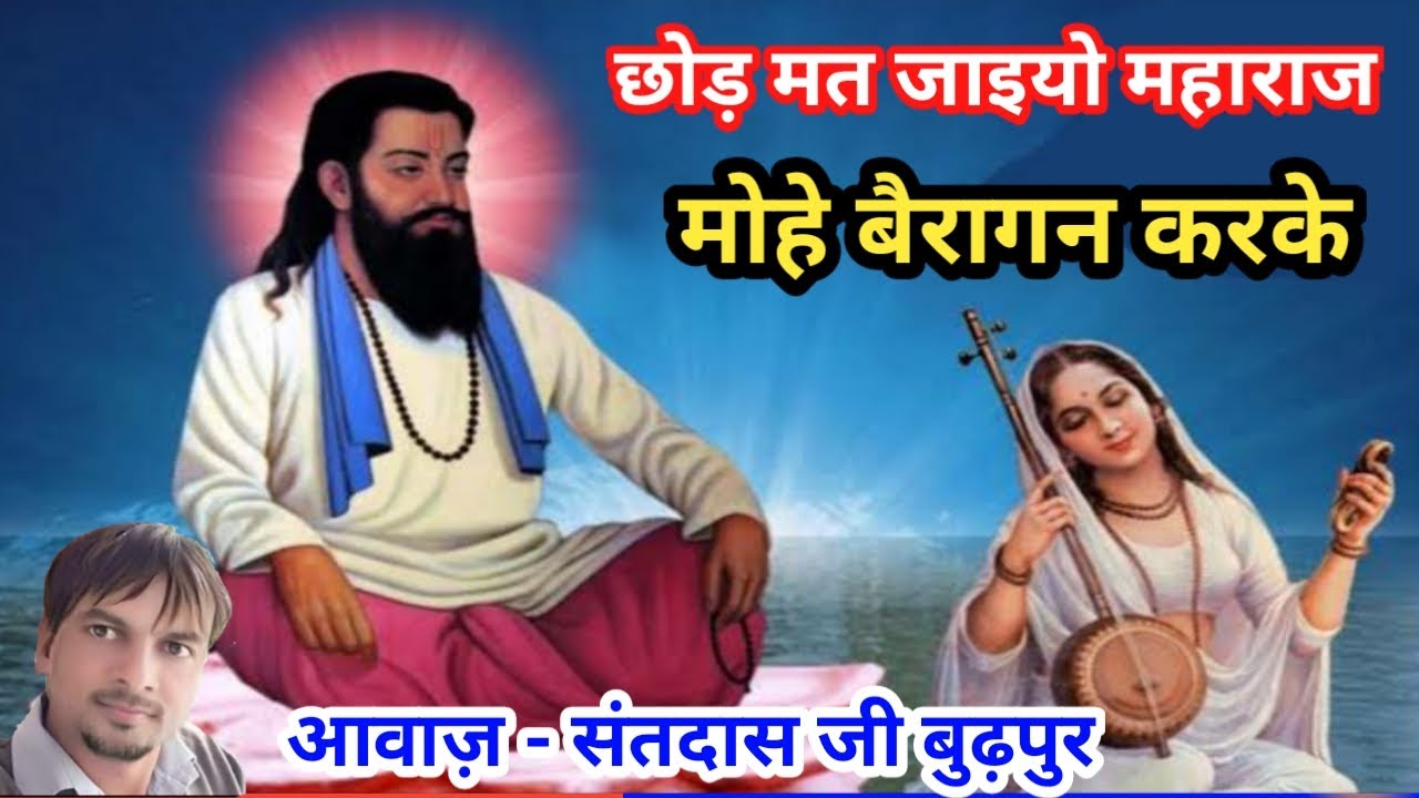 छोड़ मत जइयो महाराज भजन | मोहे बैरागन करके | संत दास के भजन | संत रविदास के भजन |