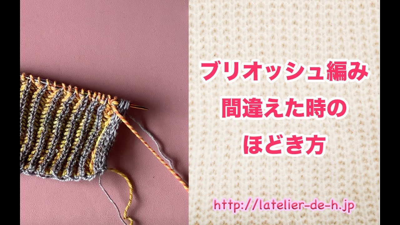ブリオッシュ編み〜間違えた時のほどき方と針への移し方