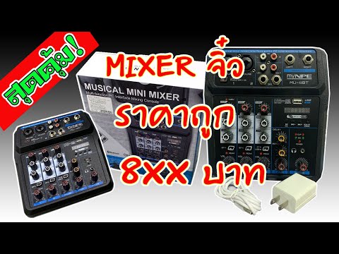 myNPE MU-4BT Mini Mixer ราคาถูก 8xx บาท