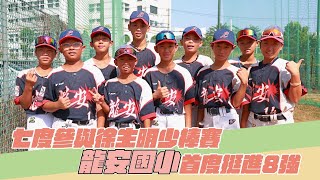 棒球》七度參與徐生明少棒賽 龍安國小首度挺進8強