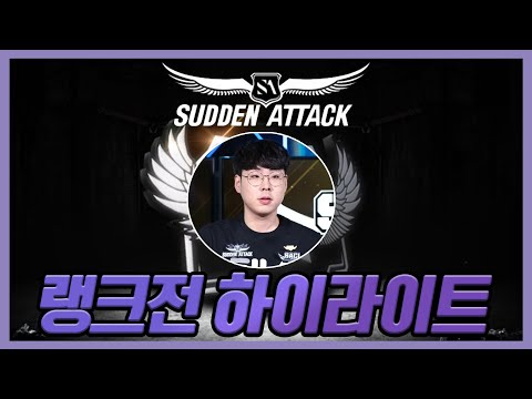 라이플의 어택과 세이브의 정석?! [서든어택 랭크전 하이라이트#4 SuddenAttack]