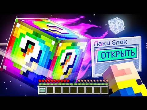 Видео: 😰Я Открыл Самый Большой ЛАКИ БЛОК в Майнкрафт!