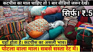 #cutpiecemarket//surat wholesale cutpiece market// avadh textile market किलों भाव कपड़ा