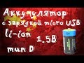 🔋Аккумулятор li-ion на 1.5В в корпусе типа D со встроенной зарядкой! Полный обзор и тест!