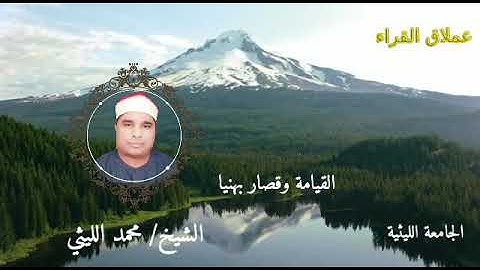 أروع ما قرأ لسورة الكافرون القيامة وقصار بهنيا الشيخ محمد الليثي