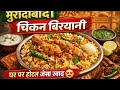लखनऊ नहीं… मुरादाबाद की असली बिरयानी!सुपर टेस्टी चिकन बिरयानी 😋 muradabadi chicken biryani recipe 