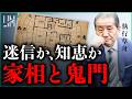 風水とは違う"日本の家相"/昔の人が家の北東を空けておいたわけ|小田真嘉×執行草舟