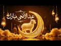 عيد الأضحى مبارك فن تلفزيوني 2026 عيد الأضحى مبارك سعيد خلفيات شاشة عيد شاشة توقف للتلفاز 