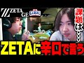 【ZETAvsGE】珍しくZETAに辛口でコメントするcrow【VALORANT】