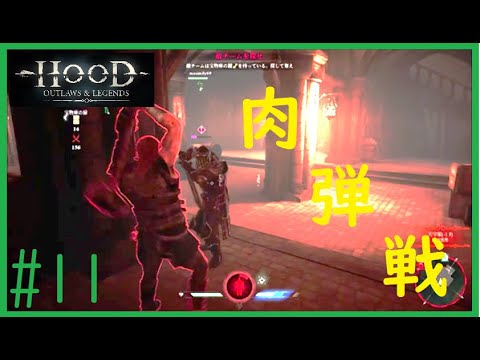 【Hood: Outlaws & Legends】#11 肉弾戦を練習中の少しおっちょこちょいなジョン！＜フッド＞[PS4版]