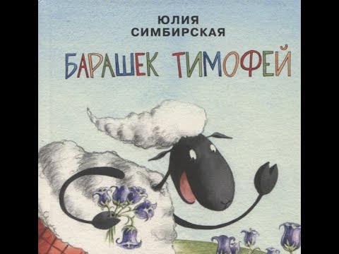 Видеообзор книги Барашек Тимофей