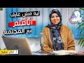 لماذا تشعر انك لا تنتمي لهذا العالم     النفسية   امال عطية   افيدونا