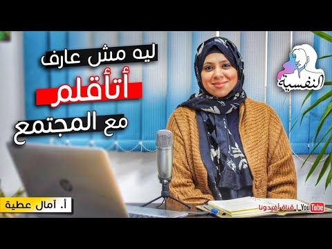 لماذا تشعر انك لا تنتمي لهذا العالم ؟ | النفسية - امال عطية | افيدونا