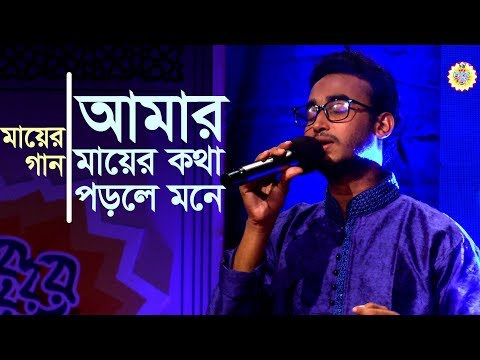 Mayer Gaan: Amar Mayer Kotha | Mahbubur Rahman | Bangla Islamic gojol by Serader Sera Mayer Gaan: Amar Mayer Kotha | Mahbubur Rahman | Bangla Islamic gojol by Serader Sera
