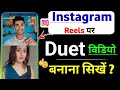 instagram par duet video kaise banaye || duet video kaise banaye / Reaction video kaise banaye 