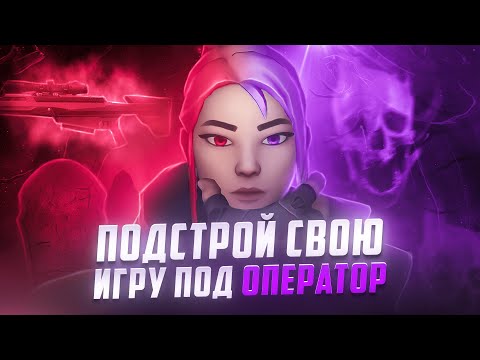 Видео: Как выйти с лоутаба ? | Начни играть с Operator в Valorant