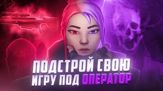 Как выйти с лоутаба ? | Начни играть с Operator в Valorant