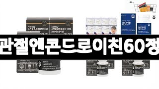 관절엔콘드로이친60정   추천   BEST 3  건강식품 판매랭킹순위  3ㅣ추천템ㅣ생활 꿀템ㅣ