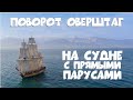 Как сделать поворот оверштаг на трёхмачтовом паруснике с прямыми парусами