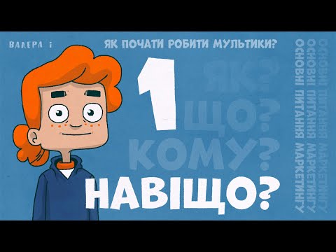 Як почати робити мультики? НАВІЩО? Валера і анімація.