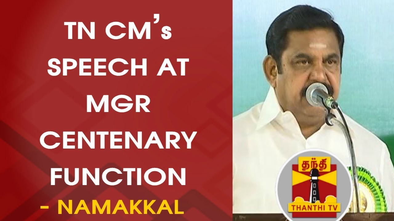 TN CM Edappadi Palanisamy's Speech at MGR Centenary Celebration in Namakkal | Thanthi TV