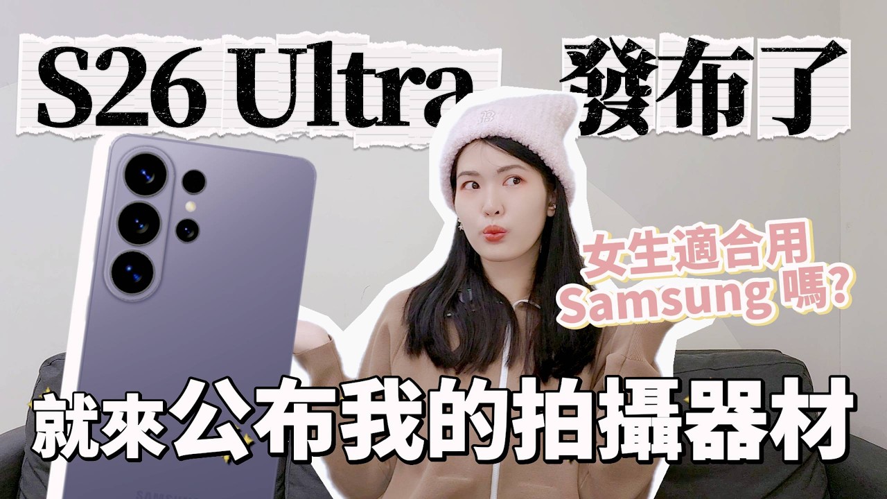 公開我的頻道拍攝器材🎥✨Samsung Galaxy S26 Ultra值得換嗎?  為何不換iPhone?  | Lazy EN