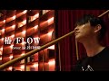 【リアライヴ】椿 / FLOW(cover) by久能純役 谷口博昭 #4