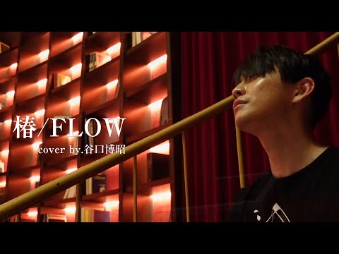 【リアライヴ】椿 ／ FLOW(cover) by久能純役 谷口博昭 #4