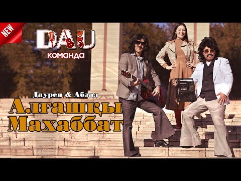 АЛҒАШҚЫ МАХАББАТ жаңа ән 2025