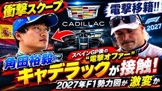 [Shocking Scoop] Stunning Move!! Cadillac Approaches Yuki Tsunoda! Will the "Blitz Offer" After t...