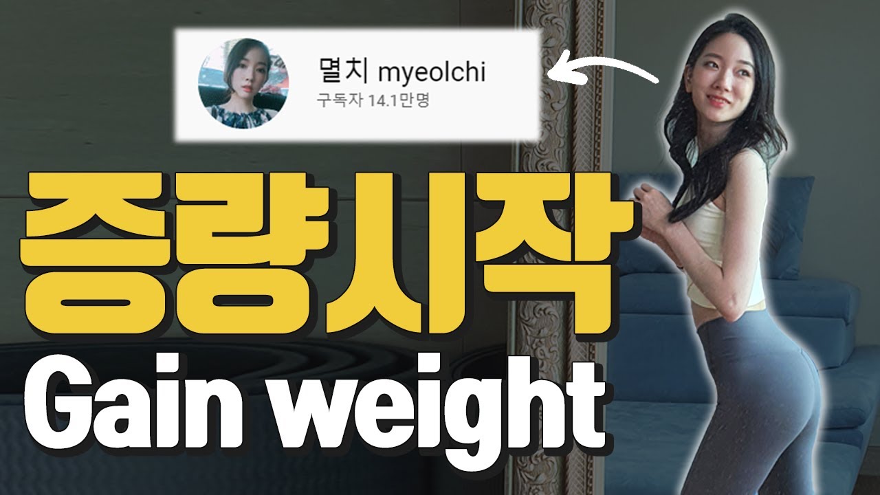 살 찌우는 방법 알려드릴게요. 멸치 증량상담 싹 공개!!!