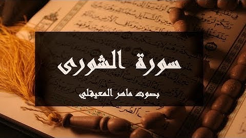 سورة الشورى مكتوبة كاملة بصوت ماهر المعيقلي