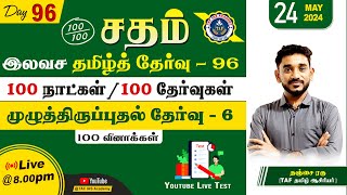 Sadham Free Tamil Test - 96 |Ragunath SIR |YouTube Live | 100 Days 100 Free Test | TAF IAS ACADEMY