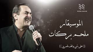 Video thumbnail of "ملحم بركات  -  على بابي واقف قمرين - Melhem Barakat"