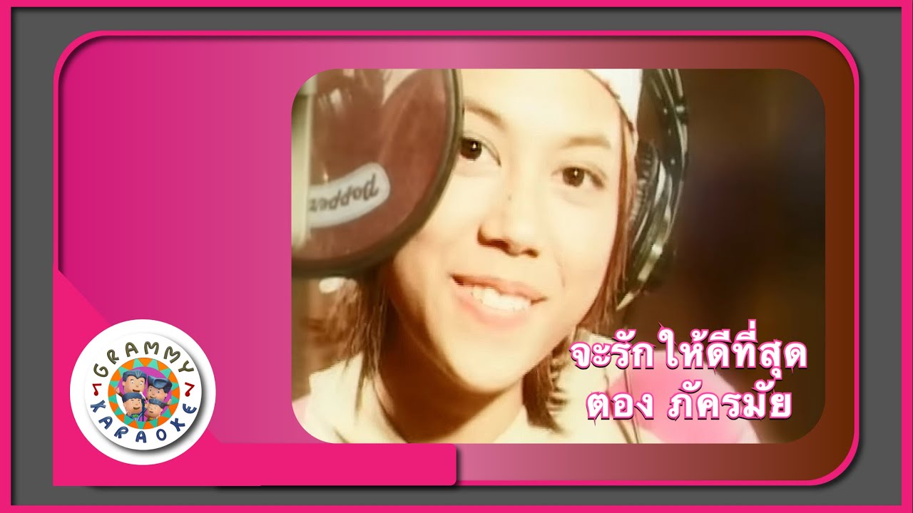 คาราโอเกะ จะรักให้ดีที่สุด - ตอง ภัครมัย