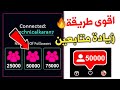 زيادة متابعين انستقرام 50k من أول تجربة 🤩🔥 أفضل موقع شراء متابعين  2023