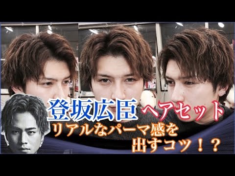 登坂広臣 パーマ風ヘアセット よりリアルなパーマをつくる方法伝授 Youtube