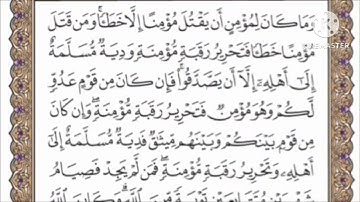 صفحة 93 من القرآن الكريم مكررة 10 مرات بصوت الشيخ فارس عباد