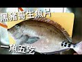 黑豬哥生魚片，肉質緊彈富含油脂的好魚。在礁溪吃早午餐在去石城漁港定置漁場。Scalpel sawtail Sashimi.