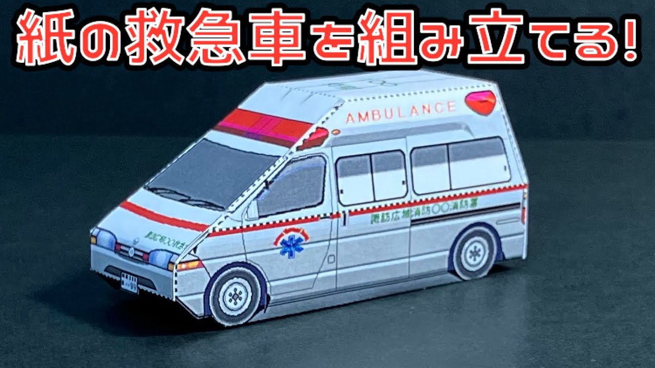 紙の救急車を組み立てる！TOYOTA HIMEDICトヨタ ハイメディック