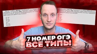 картинка: ВСЕ ТИПЫ 7 Задания ОГЭ Информатика ЗА 10 МИНУТ