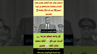 تصريح الزعيم جمال عبد الناصر  عن الخسائر وضحايا الجيش المصري خلال حرب اليمن 1962 #زعيم_العرب #مصر