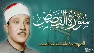 سورة القصص من القران الكريم - بصوت الشيخ عبد الباسط عبد الصمد