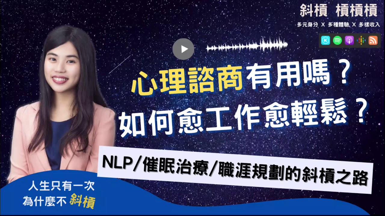 28 心理諮商有用嗎 如何愈工作愈輕鬆 庭韶的nlp 催眠治療 職涯規劃的斜槓之路 Youtube