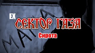 EX-Сектор газа - Сирота